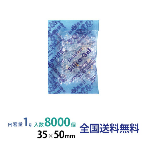 シリカゲル PP包装 1g 8000個入