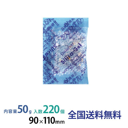 【ポイント20倍】シリカゲル PP包装 50g 220個入