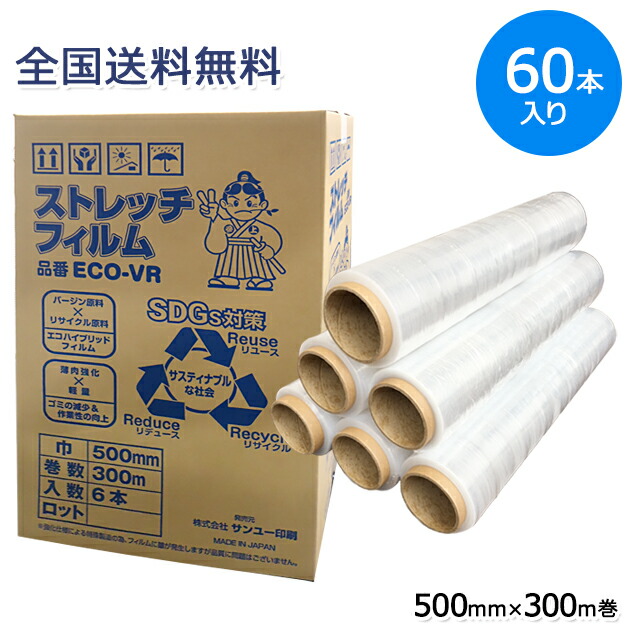 ストレッチフィルム VR 500mm×300m巻 日本製 60巻入 10箱 エコ仕様