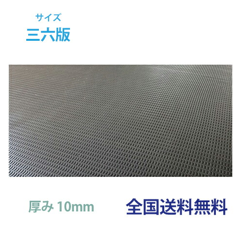 ジュライト10 約910mm×1,820mm×奥ふかさ10粍(境界線の外側シボ処理)掛け目約15kg ジュライト 敷き板 軽さ 生まれ変わりポリエチレン脂製敷き板 床材-その他