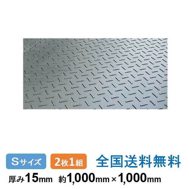 ス&minus;パージュライトM2ハーフ Sサイズ 約1,000mm&times;1,000mm 厚み15mm(厚み12mm+表目凸3mm) 2枚1組 重量約11.5kg 軽量 再生ポリエチレン樹脂製敷板｜助太刀サブ 2号店 店