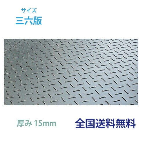 ス－パージュライト36  約910mm×1,820mm×奥ふかさ15粍(奥ふかさ12粍+表目凸3粍)掛け目約18kg ジュライト  一枚板 軽さ 生まれ変わりポリエチレン脂製一枚板