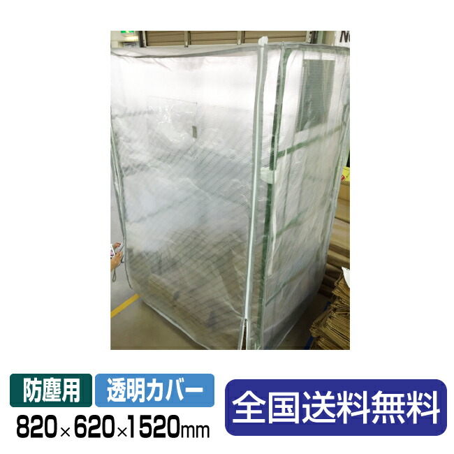 カゴ台車用防塵カバー(透明カバー)内寸：820W×620D×1520Hmm