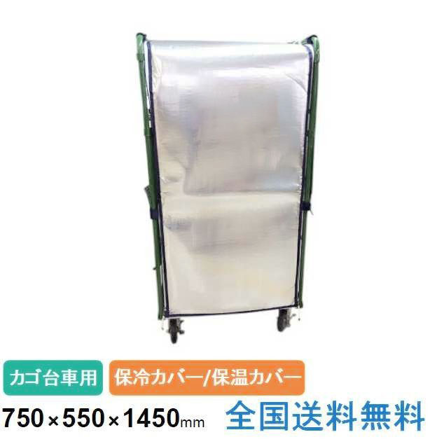 【ポイント10倍】カゴ台車用保冷カバー(保温カバー)外寸：約750(W)×550(D)×1450(H)mm