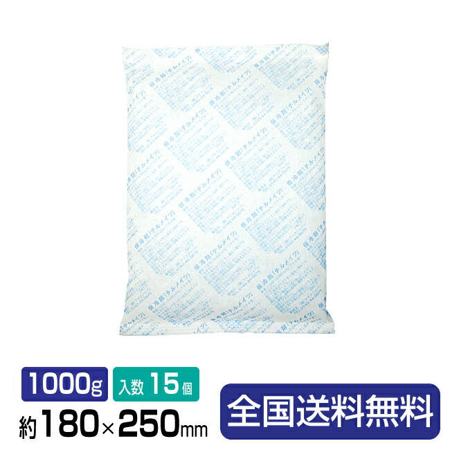 【ポイント20倍】保冷剤(結露防止タイプ)チルメイツP-1000W 約180×250×30 1000g 15個入り 1箱