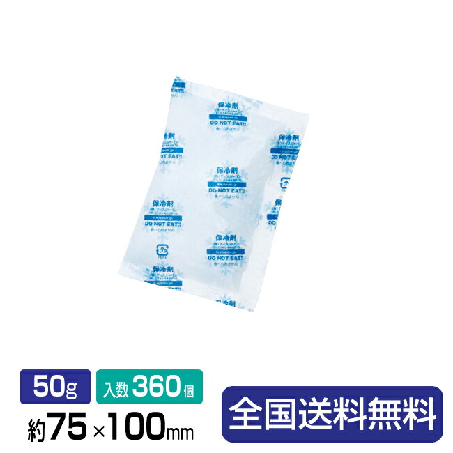 保冷剤(ソフトタイプ)フリーザーアイスRA50-2 約75×100 50g 360個入＜180個×2箱＞ 1包