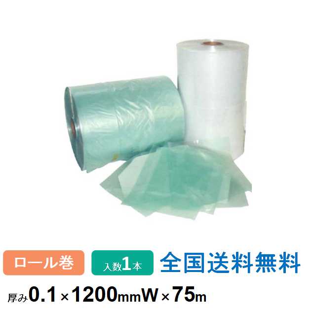 【ポイント20倍】VCI フィルム (気化性防錆フィルム) 鉄・非鉄両用 0.1×1200mm×75m ロールタイプ(2つ折り) 1本