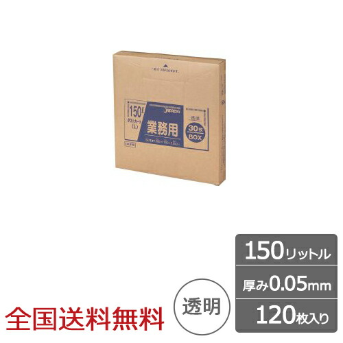 業務用ポリ袋 BOXシリーズ 150リットル 0.05mm 透明 120枚 ゴミ袋 ジャパックス製