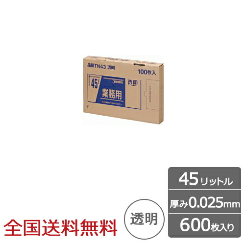 業務用ポリ袋 BOXシリーズ 45リットル 0.025mm 透明 600枚 ゴミ袋 ジャパックス製
