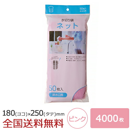 楽天市場】【ポイント20倍】水切りネット 排水口用 4000枚 ピンク