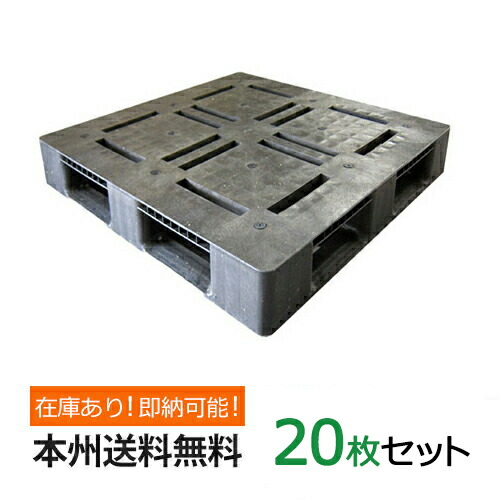 【楽天市場】【ポイント10倍】プラスチックパレット( 樹脂 パレット )アルパレット 約1100mm×1100mm×140mm(Ｈ) 20枚セット  本州無料 湿地対策 ぬかるみ対策 配送 運送 フォークリフト 使用 パレット : 助太刀サブ 2号店 楽天市場店