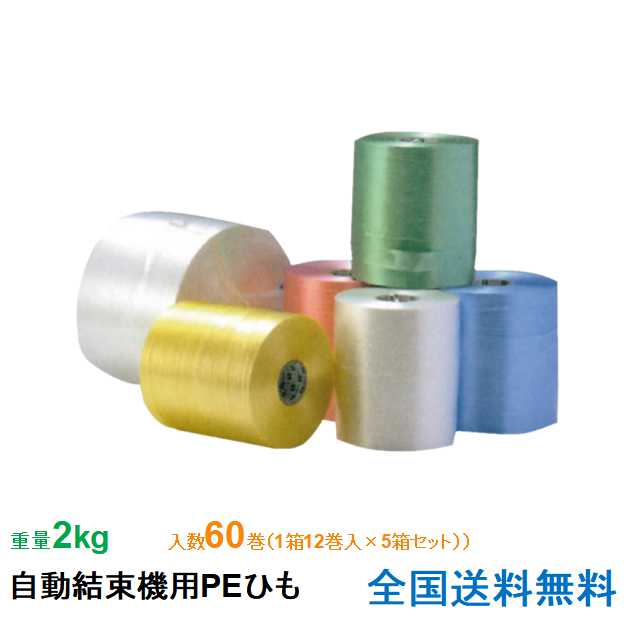 ケイユ―製 自動結束機用PEひも #28 2kg 白 1箱12巻入り 5箱セット