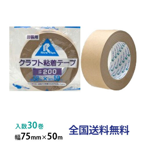 リンレイテープ製 クラフトテープ(包装用) #200 75mm×50m 1箱(30巻入)