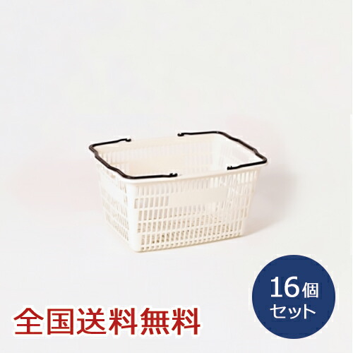 楽天市場】買い物カゴ 16個セット 約350×470×250(H)mm レジカゴ