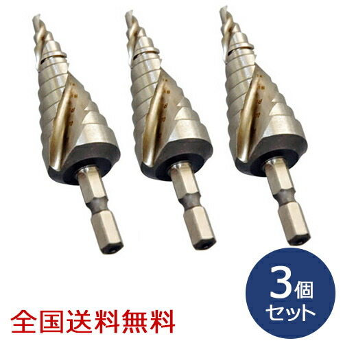 チタンコーティングスパイラルステップドリル 9段 4〜12mm お得な3個