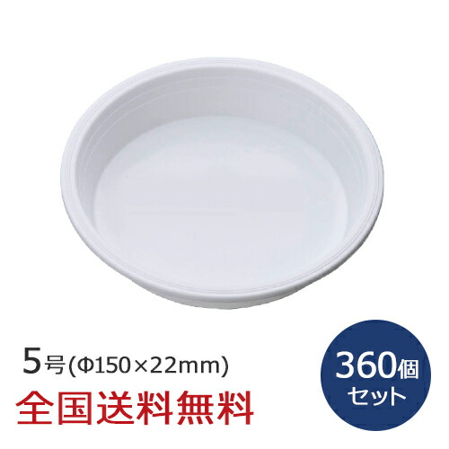 鉢皿 5号 360個セット 鉢受け 植木鉢 ガーデニング