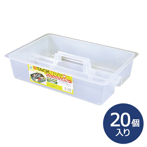 スタックトレー M 収納ケース 収納ボックス 小物入れ 20個セット