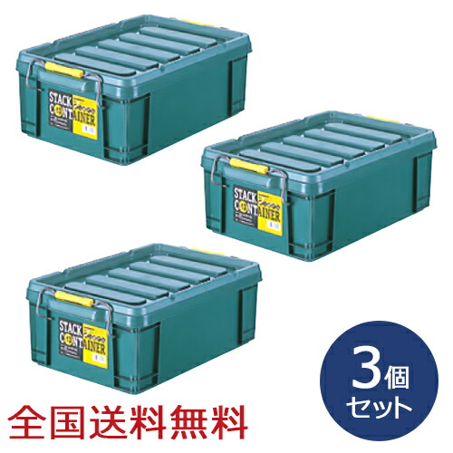 スタックコンテナ #13 約447×297×162(H)mm 工具収納 工具箱 収納ボックス 収納ケース お得な3個セット