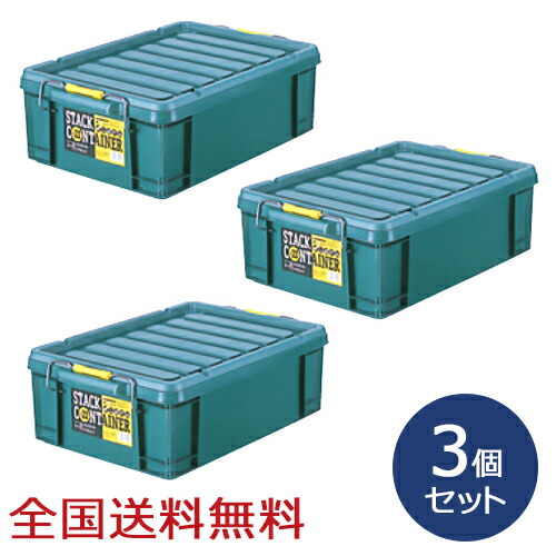 【ポイント20倍】スタックコンテナ #22 約545×379×178(H)mm 工具収納 工具箱 収納ボックス 収納ケース お得な3個セット