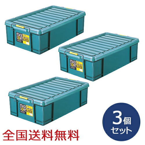 スタックコンテナ #50 約716×425×208(H)mm 工具収納 工具箱 収納ボックス 収納ケース お得な3個セット