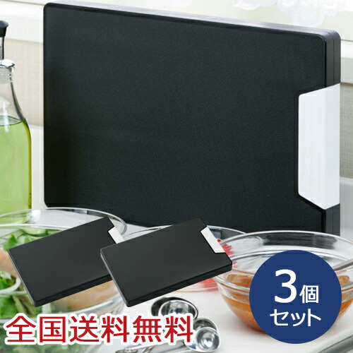 【ポイント10倍】抗菌まな板 かるわざブラック キッチングッズ 軽量 お得な3個セット