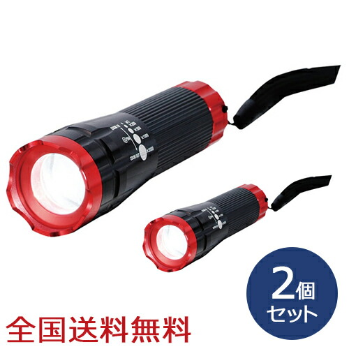 【ポイント20倍】ツイストズーム付き3W LEDトーチ ハンディライト 防災 アウトドア 懐中電灯 レッド＆ブラック お得な2個セット 7,306円
