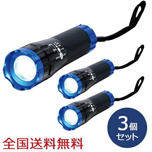 ツイストズーム付き3W LEDトーチ ハンディライト 防災 アウトドア 懐中電灯 ブルー&ブラック お得な3個セット