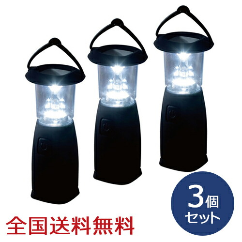 【ポイント10倍】電池のいらない 6LEDランタン ソーラー充電 ダイナモ充電 電池不要 お得な3個セット