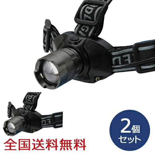 【ポイント20倍】ズーム付き 5W LEDヘッドライト ズーム機能 アウトドア お得な2個セット