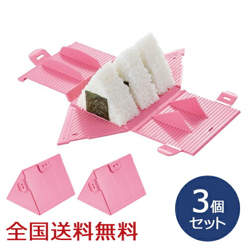 【ポイント20倍】パパッとおにぎり いっきに3個 ピンク お弁当 型 おにぎり お得な3個セット