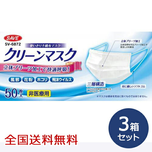 【ポイント20倍】クリーンマスク 50枚入 マスク 不織布 使い捨て 花粉 ホコリ お得な3個セット