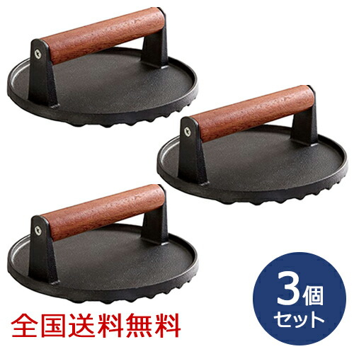 【ポイント10倍】鋳物 ミートプレス 丸型 円形 ミートプレッサー 肉押さえ 肉おさえ お得な3個セット
