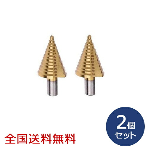【ポイント20倍】チタンコーティングスパイラルステップドリル 14段(4～30mm) お得な2個セット