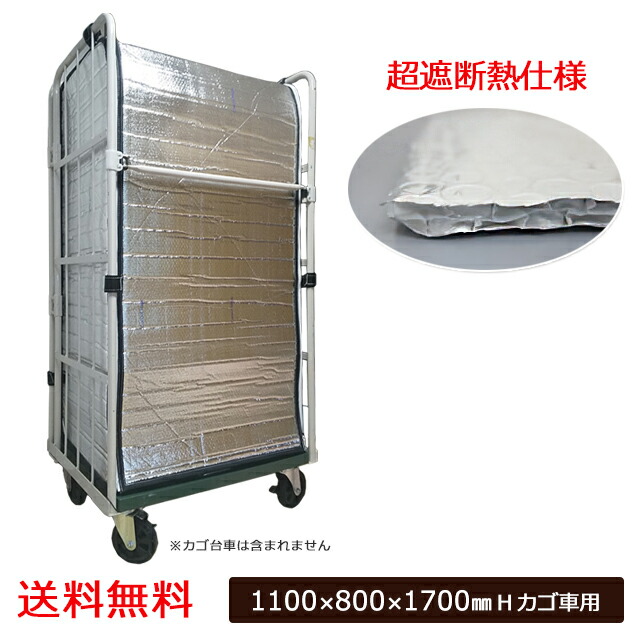 【ポイント10倍】クールマジック シャインWバブル カゴ台車カバー(内掛け) 1100×800×1700(H)mm 1枚 保温 保冷 断熱 遮熱 冷凍 冷蔵|助太刀サブ 2号店 店