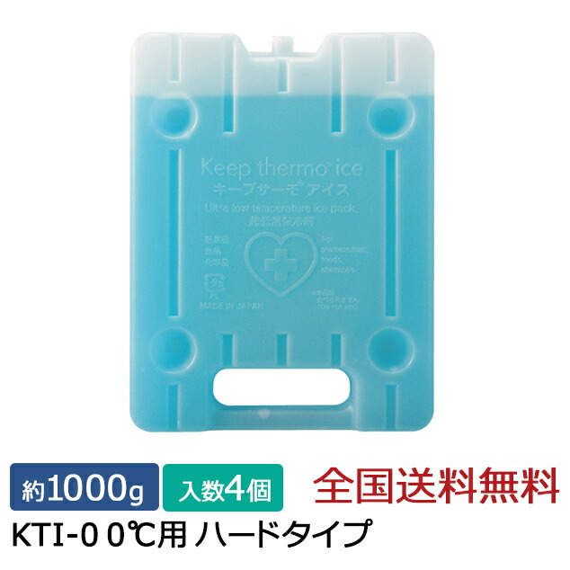 【ポイント20倍】キープサーモシリーズ キープサーモアイス(高性能保冷剤) KTI-0 0℃用 ハード 約1000g 4個入