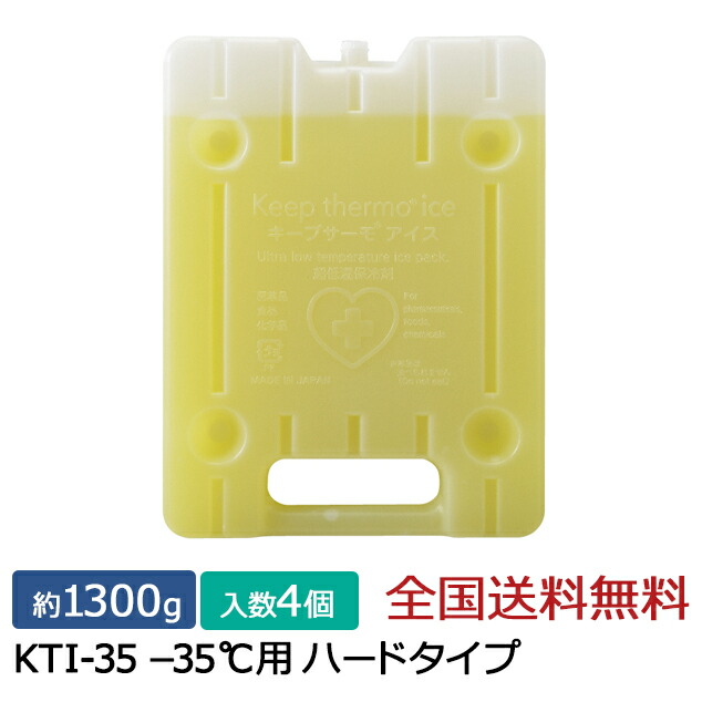 【尖んがり10倍】守りつづけるサーモ続きもの キープサーモアイス(高性能保冷剤) KTI-35 -35℃用 捉え所のない 約1300g 4個入