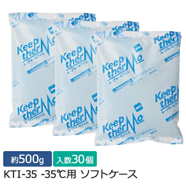 【ポイント20倍】キープサーモシリーズ キープサーモアイス(高性能保冷剤) KTI-35 -35℃用 ソフト 約500g 1箱(30個入)
