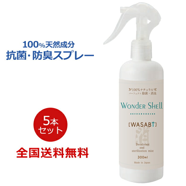 【ポイント20倍】ワンダーシェル「WASABI」300ml 100%天然成分 抗菌 防臭 消臭 除菌 スプレー ミスト 強アルカリ 無香料 無着色 5本セット|助太刀サブ 2号店 店
