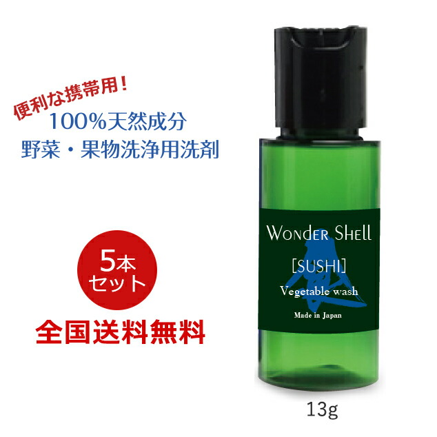 【ポイント20倍】ワンダーシェル「SUSHI mini」13g 100％天然成分 野菜 果物 洗浄用洗剤 パウダー 粉 強アルカリ 無香料 無着色 携帯用 5本セット