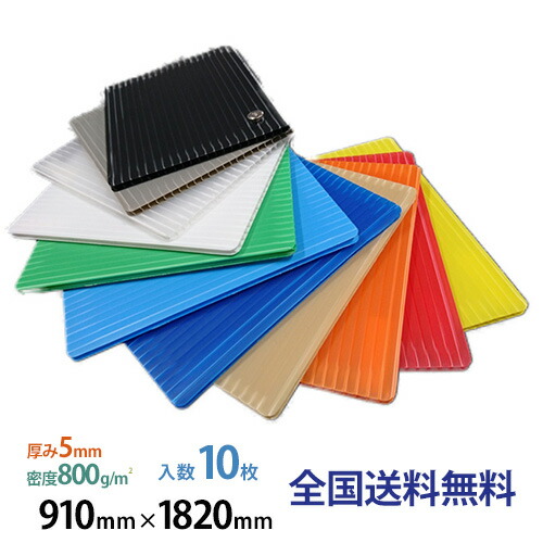 プラダン 50080 5mm厚×910mm×1820mm 800g m2 10枚入 ダンプラ ダンプレート ミナダン プラスチック段ボール プラスチックダンボール