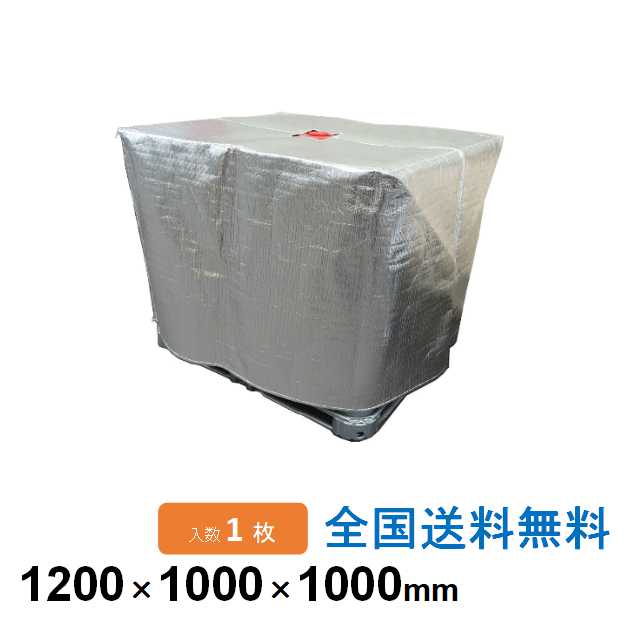 【ポイント20倍】凍結防止(遮熱)IBCコンテナカバー 尿素水用 保護カバー 1枚 保冷・保温 クールマジック シャインフォーム