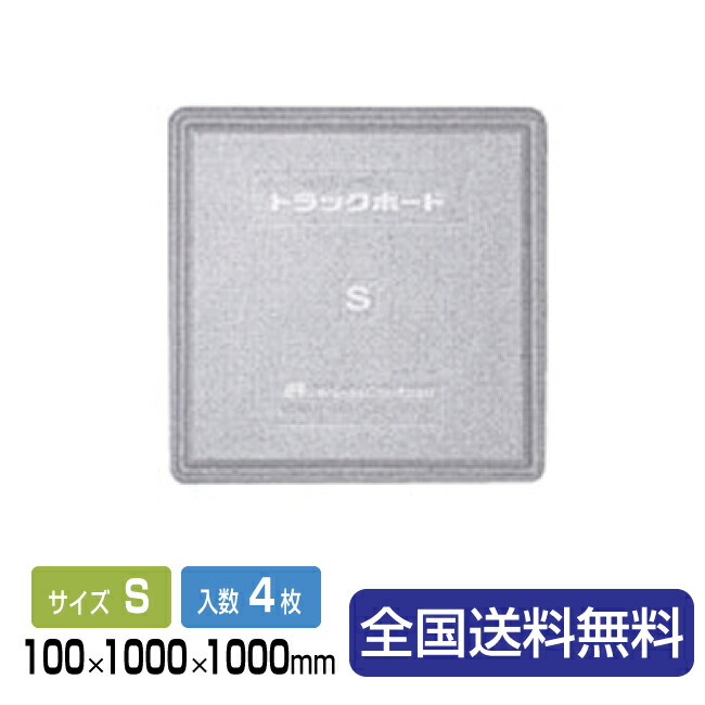 返品交換不可 トラックボードS 100mm×1 000mm×1 000mm トラックボード 4枚セット fucoa.cl