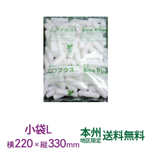 エコプラス ハード(小袋Ｌサイズ 約220×330) バラ緩衝材 1俵 約150袋入 本州無料 バイオマス緩衝材 すきま埋め