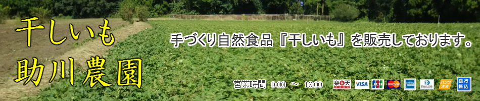 干しいも　助川農園：茨城県産干しいも【紅はるか】ねっとり濃厚な甘みと黄金色のスイーツ販売店