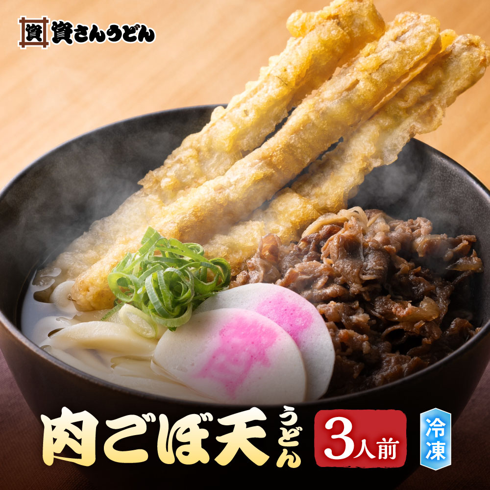 うどんさん専用 楽天市場】肉ごぼ天うどん ( 5人前 ) 資さんうどん お取り寄せ