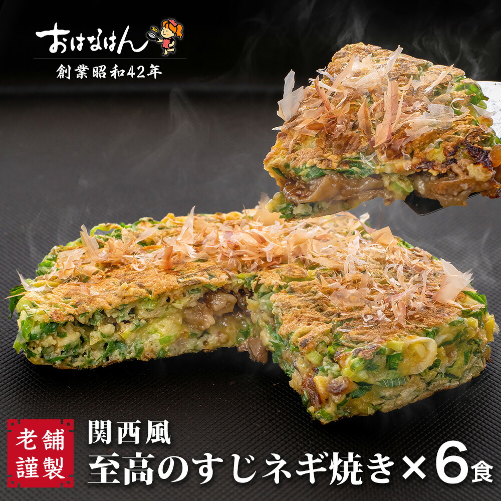 冷凍お好み焼き 至高のすじネギ焼6食セット 冷凍食品 レンジ 簡単 ソース入り おはなはん すじネギ 関西風お好み焼き お歳暮 お中元 ギフト 仕送り 送料無料 お取り寄せ グルメ お好み焼 おこのみやき すじ肉 ネギ 冷凍タイプ