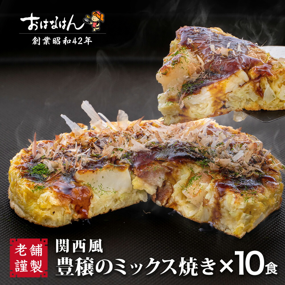 冷凍お好み焼き 豊穣のミックス焼10食セット 冷凍食品 レンジ 簡単 ソース入り おはなはん ミックス 関西風お好み焼き お歳暮 お中元 ギフト 仕送り 送料無料 お取り寄せ グルメ お好み焼 おこのみやき 豚 イカ エビ 冷凍タイプ