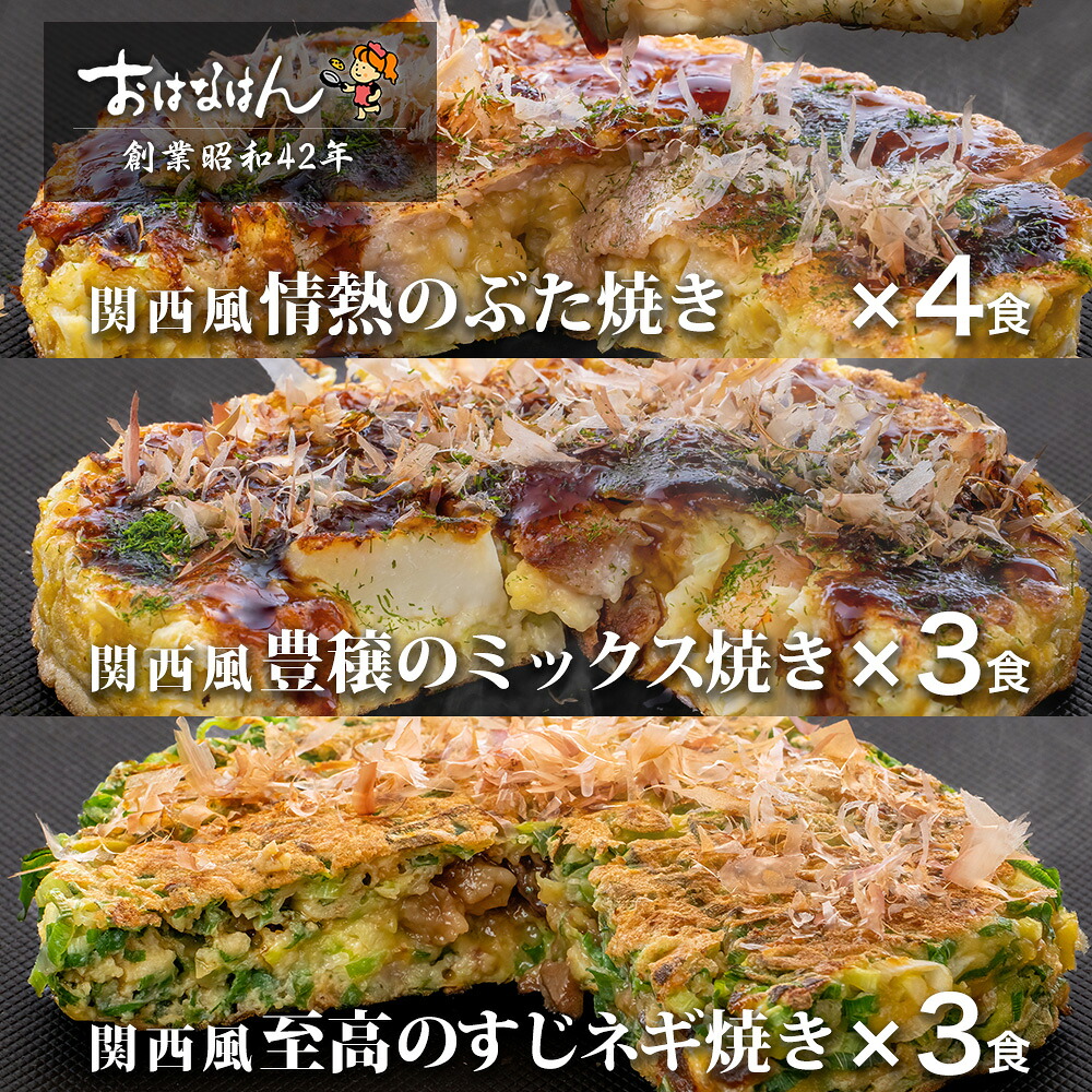 冷凍お好み焼セット 関西風 ぶた焼き4食・ミックス焼き3食・すじネギ焼き3食（合計10食） 冷凍食品 ソース入り おはなはん お試しセット 関西風お好み焼き ギフト 仕送り 送料無料 お取り寄せ グルメ お好み焼 おこのみやき 豚 イカ エビ すじ肉 ネギ 冷凍タイプ
