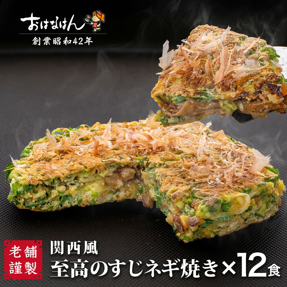 冷凍お好み焼き 至高のすじネギ焼12食セット 冷凍食品 レンジ 簡単 ソース入り おはなはん すじネギ 関西風お好み焼き お歳暮 お中元 ギフト 仕送り 送料無料 お取り寄せ グルメ お好み焼 おこのみやき すじ肉 ネギ 冷凍タイプ
