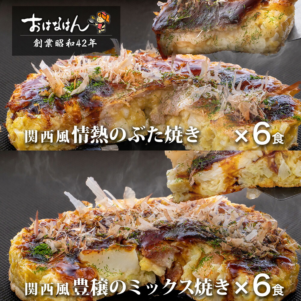 冷凍お好み焼セット 関西風 ぶた焼き6食・ミックス焼き6食（合計12食） 冷凍食品 おかず レンジ 簡単 ソース入り おはなはん 関西風お好み焼き お歳暮 お中元 ギフト 仕送り 送料無料 お取り寄せ グルメ お好み焼 おこのみやき 豚　イカ エビ 冷凍タイプ